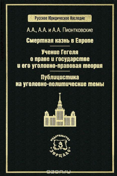 Книга Смертная казнь в Европе. Учение Гегеля о праве и государстве и его уголовно-правовая теория. Публицистика на уголовно-политические темы на ReadRate.com книга Смертная казнь в Европе. Учение Гегеля о праве и государстве и его уголовно-правовая теория. Публицистика на уголовно-политические темы