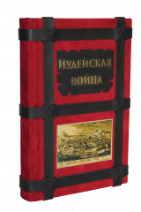 книга Иудейская война (подарочное издание)