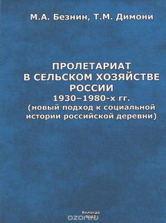 Книга Пролетариат в сельском хозяйстве России 1930-1980-х гг. (новый подход к социальной истории российской деревни) на ReadRate.com книга Пролетариат в сельском хозяйстве России 1930-1980-х гг. (новый подход к социальной истории российской деревни)
