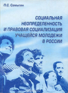 Книга Социальная неопределенность и правовая социализация учащейся молодежи в России на ReadRate.com книга Социальная неопределенность и правовая социализация учащейся молодежи в России