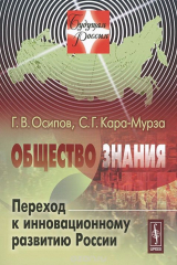 книга Общество знания. Переход к инновационному развитию России
