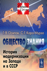 книга Общество знания. История модернизации на Западе и в СССР