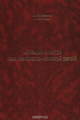 книга Авиация в битве над Орловско-Курской дугой. Оборонительный период