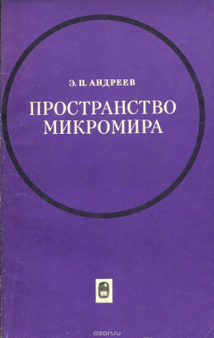 Книга Пространство микромира. Философский очерк на ReadRate.com книга Пространство микромира. Философский очерк
