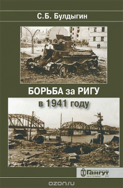 Книга Борьба за Ригу в 1941 году на ReadRate.com книга Борьба за Ригу в 1941 году