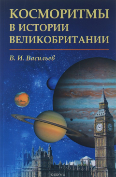 Книга Косморитмы в истории Великобритании на ReadRate.com книга Косморитмы в истории Великобритании
