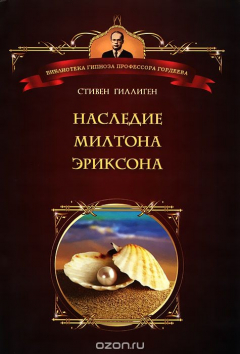 Книга Наследие Милтона Эриксона на ReadRate.com книга Наследие Милтона Эриксона