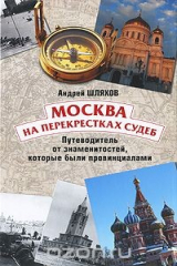 книга Москва на перекрестках судеб. Путеводитель от знаменитостей, которые были провинциалами