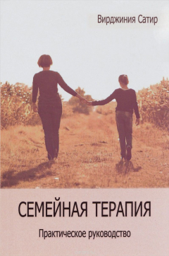 Книга Семейная терапия. Практическое руководство на ReadRate.com книга Семейная терапия. Практическое руководство