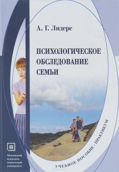 Книга Психологическое обследование семьи. Учебное пособие-практикум на ReadRate.com книга Психологическое обследование семьи. Учебное пособие-практикум