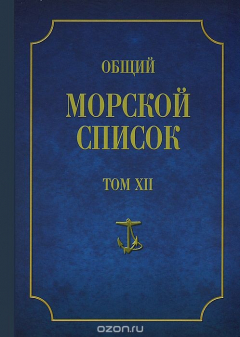 Книга Общий морской список от основания флота до 1917 г. Том 12 на ReadRate.com книга Общий морской список от основания флота до 1917 г. Том 12