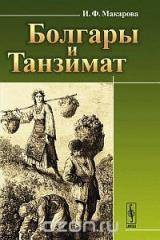 книга Болгары и Танзимат