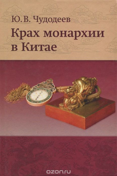 Книга Крах монархии в Китае на ReadRate.com книга Крах монархии в Китае