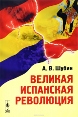 книга Великая испанская революция / Изд.стереотип.