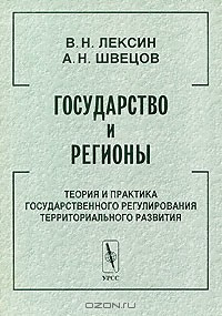 Книга Государство и регионы. Теория и практика государственного регулирования территориального развития на ReadRate.com книга Государство и регионы. Теория и практика государственного регулирования территориального развития