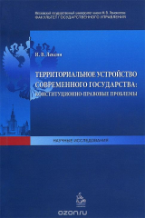 книга Территориальное устройство современного государства: конституционно-правовые проблемы