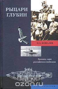 Книга Рыцари глубин. Хроники зари российского подплава на ReadRate.com книга Рыцари глубин. Хроники зари российского подплава