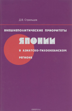 Книга Внешнеполитические приоритеты Японии в Азиатско-Тихоокеанском регионе на ReadRate.com книга Внешнеполитические приоритеты Японии в Азиатско-Тихоокеанском регионе