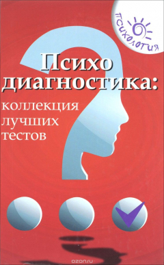 Книга Психодиагностика: коллекция лучших тестов дп на ReadRate.com книга Психодиагностика: коллекция лучших тестов дп