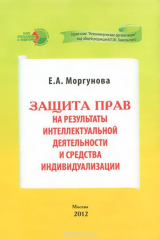 книга Защита прав на результаты интеллектуальной деятельности и средства индивидуализации