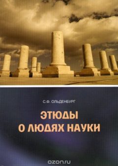 Книга Этюды о людях науки на ReadRate.com книга Этюды о людях науки