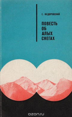 Книга Повесть об алых снегах на ReadRate.com книга Повесть об алых снегах