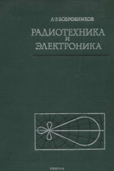 книга Радиотехника и электроника