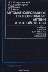 книга Автоматизированное проектирование антенн и устройств СВЧ