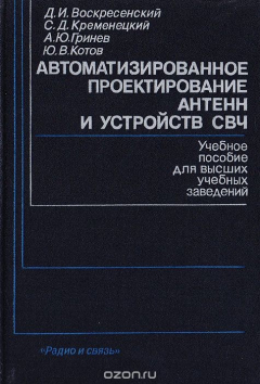 Книга Автоматизированное проектирование антенн и устройств СВЧ на ReadRate.com книга Автоматизированное проектирование антенн и устройств СВЧ