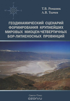 Книга Геодинамический сценарий формирования крупнейших мировых миоцен-четвертичных бор-литиеносных провинций на ReadRate.com книга Геодинамический сценарий формирования крупнейших мировых миоцен-четвертичных бор-литиеносных провинций
