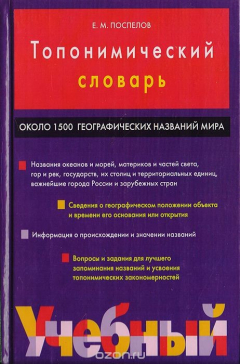 Книга Топонимический словарь на ReadRate.com книга Топонимический словарь