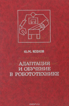 Книга Адаптация и обучение в робототехнике на ReadRate.com книга Адаптация и обучение в робототехнике