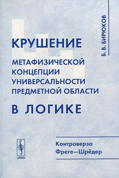 Книга Крушение метафизической концепции универсальности предметной области в логике. Контроверза Фреге-Шредер на ReadRate.com книга Крушение метафизической концепции универсальности предметной области в логике. Контроверза Фреге-Шредер
