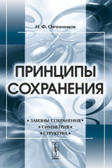 книга Принципы сохранения