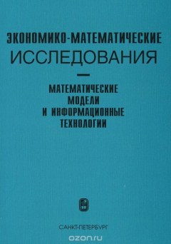 Книга Экономико-математические исследования. Математические модели и информационные технологии на ReadRate.com книга Экономико-математические исследования. Математические модели и информационные технологии