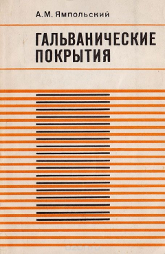 Книга Гальванические покрытия на ReadRate.com книга Гальванические покрытия