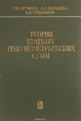книга Теория кратных тригонометрических сумм