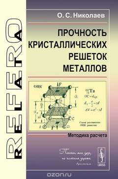 Книга Прочность кристаллических решеток металлов. Методика расчета на ReadRate.com книга Прочность кристаллических решеток металлов. Методика расчета