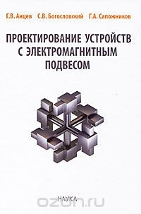 Книга Проектирование устройств с электромагнитным подвесом на ReadRate.com книга Проектирование устройств с электромагнитным подвесом