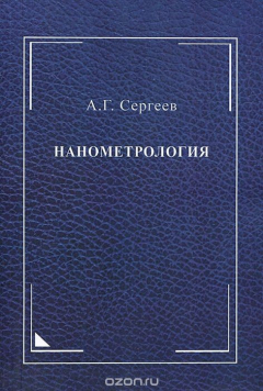 Книга Нанометрология на ReadRate.com книга Нанометрология
