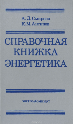 Книга Справочная книжка энергетика на ReadRate.com книга Справочная книжка энергетика