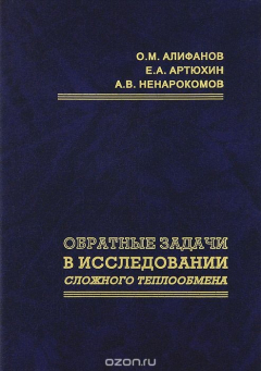 Книга Обратные задачи в исследовании сложного теплообмена на ReadRate.com книга Обратные задачи в исследовании сложного теплообмена