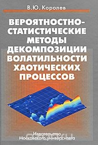 Книга Вероятностно-статистические методы декомпозиции волатильности хаотических процессов на ReadRate.com книга Вероятностно-статистические методы декомпозиции волатильности хаотических процессов