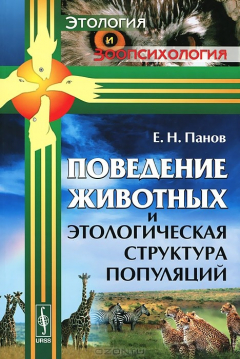 Книга Поведение животных и этологическая структура популяций на ReadRate.com книга Поведение животных и этологическая структура популяций