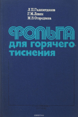 книга Фольга для горячего тиснения