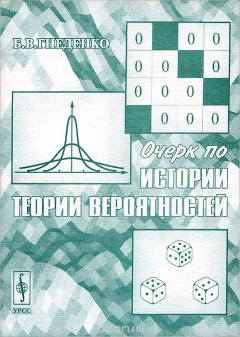 Книга Очерк по истории теории вероятностей на ReadRate.com книга Очерк по истории теории вероятностей