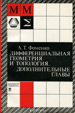 Книга Дифференциальная геометрия и топология. Дополнительные главы на ReadRate.com книга Дифференциальная геометрия и топология. Дополнительные главы