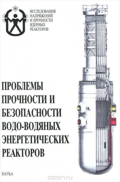 Книга Проблемы прочности и безопасности водо-водяных энергетических реакторов на ReadRate.com книга Проблемы прочности и безопасности водо-водяных энергетических реакторов