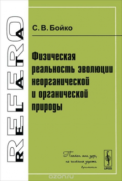 Книга Физическая реальность эволюции неорганической и органической природы на ReadRate.com книга Физическая реальность эволюции неорганической и органической природы