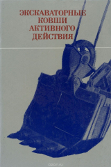 книга Экскаваторные ковши активного действия